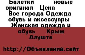 Балетки Lacoste новые оригинал › Цена ­ 3 000 - Все города Одежда, обувь и аксессуары » Женская одежда и обувь   . Крым,Алушта